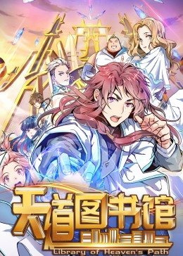 天道图书馆
