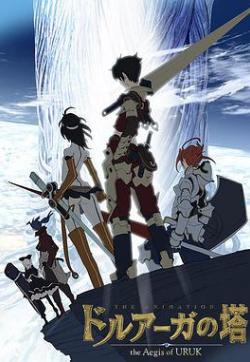 德鲁亚加之塔～乌鲁克之盾～